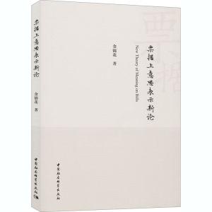 正版新书]票据上意思表示新论金锦花9787520370660
