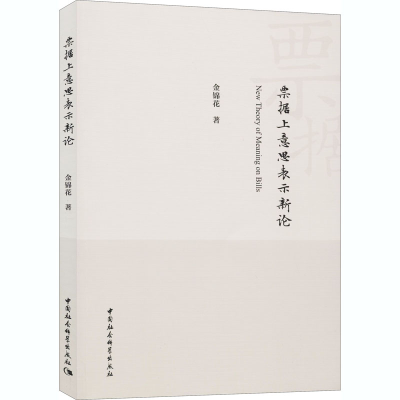正版新书]票据上意思表示新论金锦花9787520370660
