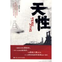 正版新书]天性周建新9787811397192