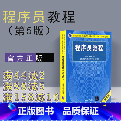 [正版]新书 程序员教程 第5版 清华大学出版社 第五版 程序员考试教程 计算机软考 程序员软考 软考初级程序员考试用