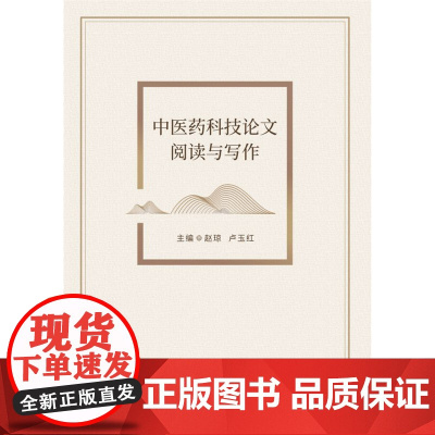 中医药科技论文阅读与写作