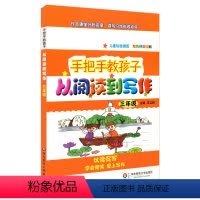 语文 小学三年级 [正版]手把手教孩子 从阅读到写作三年级 语文课外阅读写作训练 手绘插图双色精美印刷 小学教辅3年级