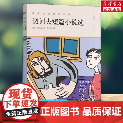 契诃夫短篇小说选 世界少年文学经典文库升级版任溶溶编名著必青少年小学生三四五六年级课外书阅读寒暑假书目儿童文学故事书