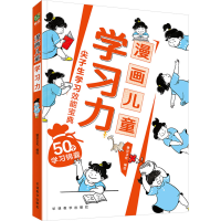 正版新书]漫画儿童学习力锄豆文化9787513826044