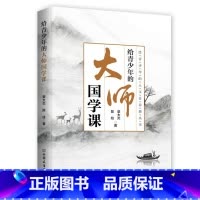 [正版]给青少年的大师国学课 章太炎陈柱著 青少年的人文素养课丛书 少儿百科 少儿百科词典 青少年读物辞典与工具书书籍