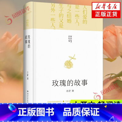 [正版]玫瑰的故事 亦舒著 玫瑰的故事原著小说 精装 现代长篇小说 讲述黄玫瑰的情感故事 否定从一而终的观念女性自主