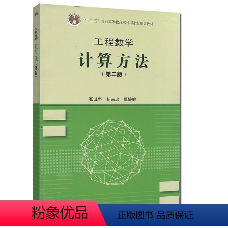 [正版]工程数学 计算方法 第二版 张诚坚/何南忠/覃婷婷 高等教育出版社