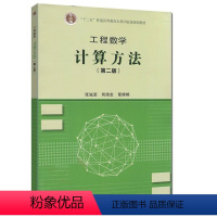 [正版]工程数学 计算方法 第二版 张诚坚/何南忠/覃婷婷 高等教育出版社