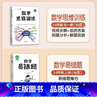 [查漏补缺]数学思维+数学易错题(上册) 小学一年级 [正版]数学思维训练一年级二年级三四五六年级小学奥数举一反三专项练