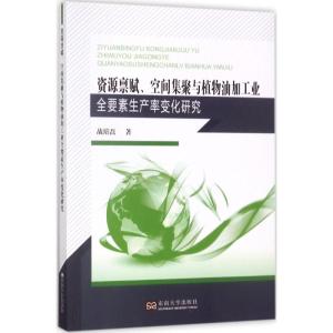 资源禀赋、空间集聚与植物油加工业全要素生产率变化研究