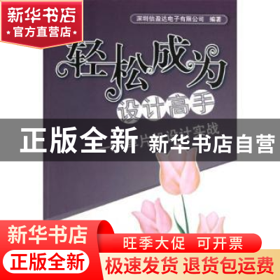 正版 轻松成为设计高手:51单片机设计实战 深圳信盈达电子有限公