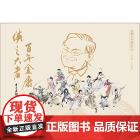 书剑恩仇录(上下册)新修珍藏本2022版+纪念明信片