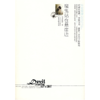 正版新书]魔鬼站在悬崖边坏蓝眼睛9787537831178