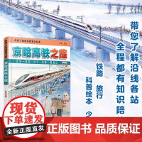 书2025新书]给孩子们的铁路旅行绘本:京哈高铁之旅 陈曦 著绘 科普读物中小学生课外读物科普百科大全故事绘本