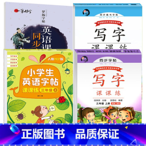 三年级全册 语文字帖+英语字帖[4本] [正版]三年级上册下册同步字帖练字帖人教版写字课课练小学生语文英语生字词语临摹描