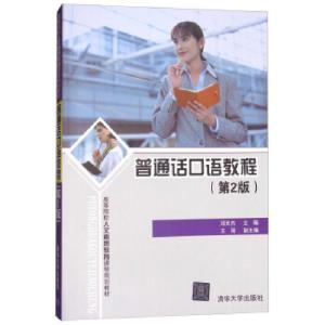 正版新书]普通话口语教程(第2版)邓天杰,王丽 编9787302261810