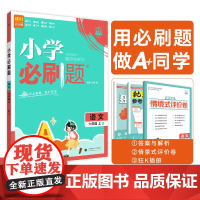 2025秋小学必刷题 语文六年级上 RJ