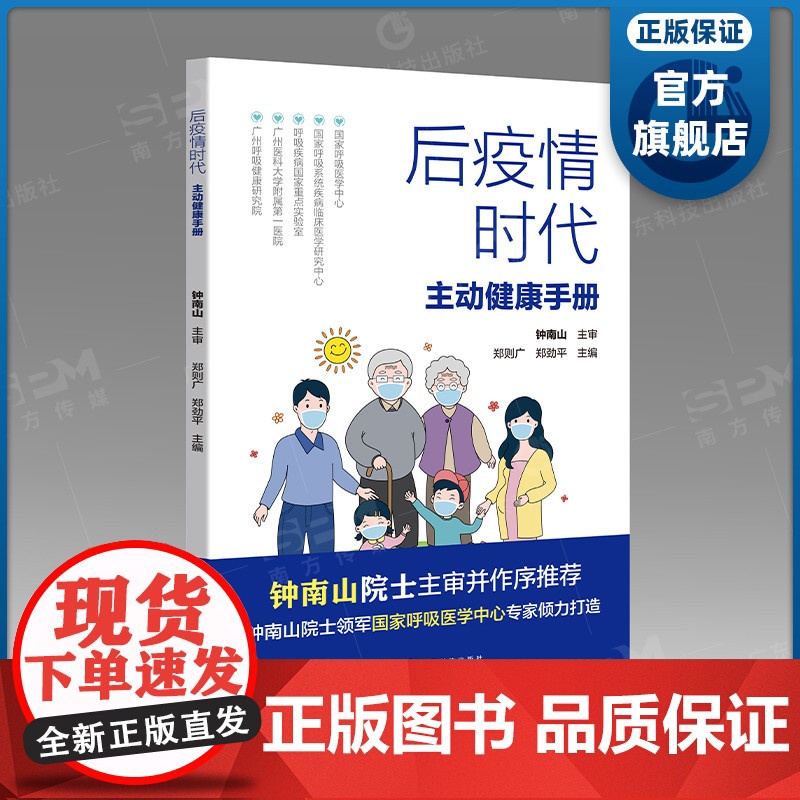 []后疫情时代主动健康手册 后疫情时代健康管理丛书 新型冠状病毒日常预防 疫苗接种 疫情防控知识 广东科技出版社