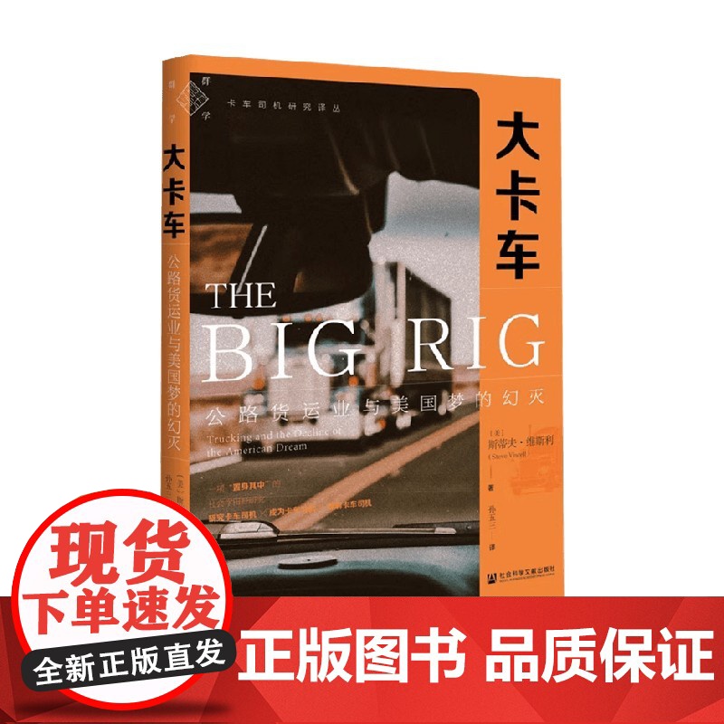 大卡车 公路货运业与美国梦的幻灭 斯蒂夫·维斯利 著 社会学