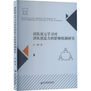 正版新书]团队双元学习对团队创造力的影响机制研究闫娜 著97875