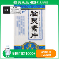 老君炉 脑灵素片 0.3g*60片*1瓶/盒