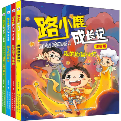 醉染图书路小鹿成长记 注音版(全4册)9787559543349