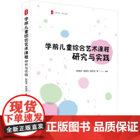 学前儿童综合艺术课程:研究与实践 大夏书系 幼儿教育 华东师范大学出版社