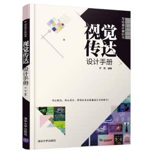 [M]视觉传达设计手册(写给设计师的书) 齐琦 著 -9787302556718