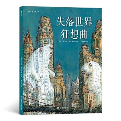 醉染图书失落世界狂想曲9787535692016