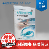 正版 After Effects 影视特效实战应用 高等职业教育数字媒体技术专业系列教材 西安交通大学出版社