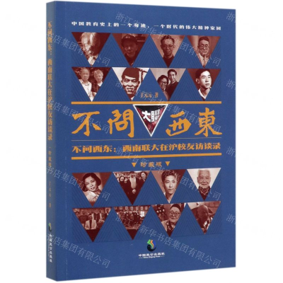 [M]不问西东--西南联大在沪校友访谈录(珍藏版)-9787514514452