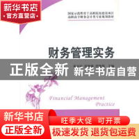 正版 财务管理实务 张卫东,任翔燕,芦晓莉 上海财经大学出版社有