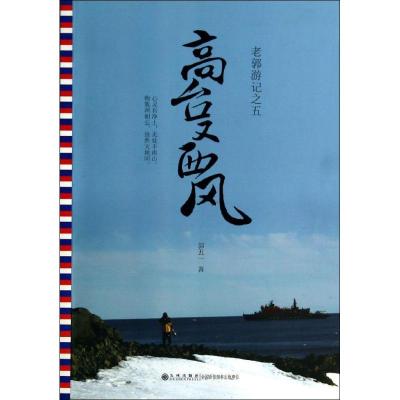 正版新书]高台又西风(5)郭五一9787510825866