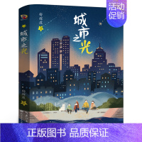 城市之光 [正版]城市之光 五年级百班千人暑假阅读书 小学生课外书必读书籍 舒辉波著 城市之光书 祖庆说大阅小森 长江少