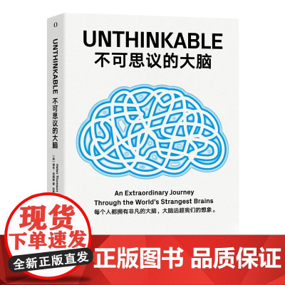 不可思议的大脑