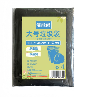 洁能尚 JNS-WY200 120*140cm 10只/包 大号 垃圾袋 (计价单位:包) 黑色