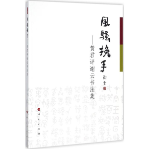 醉染图书风骚挽手9787010183459