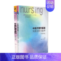 [正版] 第六轮 中医护理学基础实践与学习指导 中医特色+中医护理学基础 中医特色(第2版)(本科/十三五/供护理学