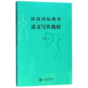 醉染图书汉语国际教育写作教程9787566014498