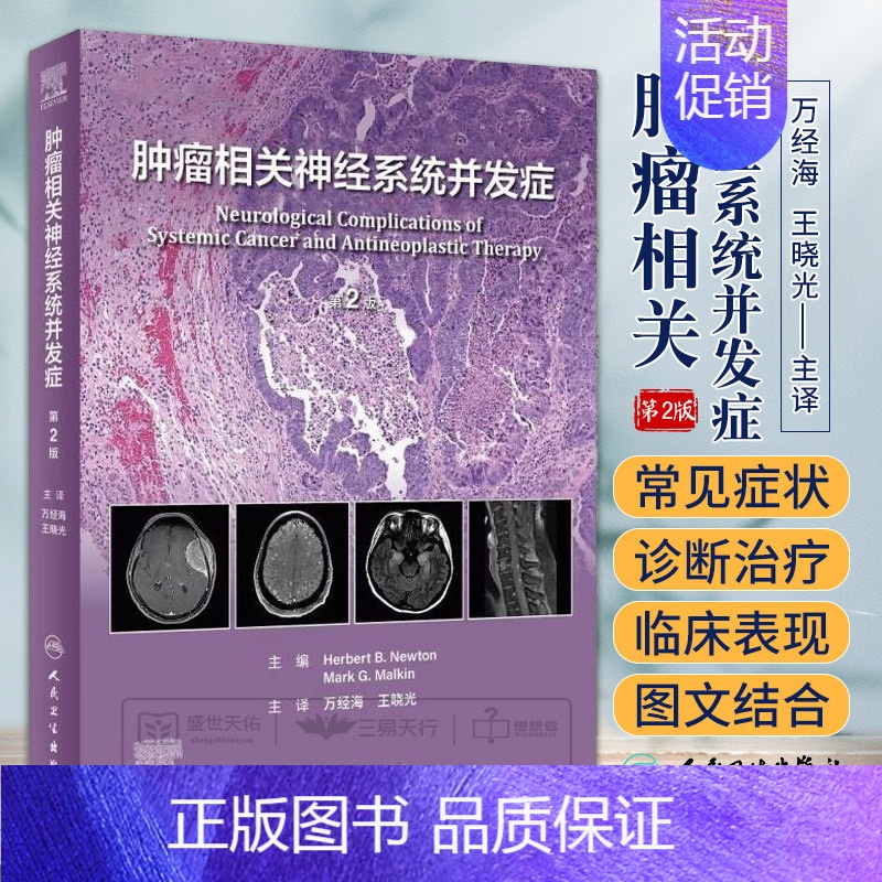 [正版]肿瘤相关神经系统并发症 第2版 第二版 万经海 王晓光 肿瘤学神经病学图谱免疫治疗靶向治疗微创神经外科技术转移性
