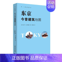 [正版]东京今昔建筑地图 [日]米山勇 [日]伊藤隆之 著 郝莉菱 译 著 郝莉菱 译 建筑/水利(新)专业科技 书
