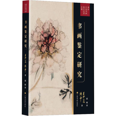 醉染图书书画鉴定研究9787547928240