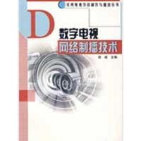 正版新书]数字电视网络制播技术徐威9787504355683