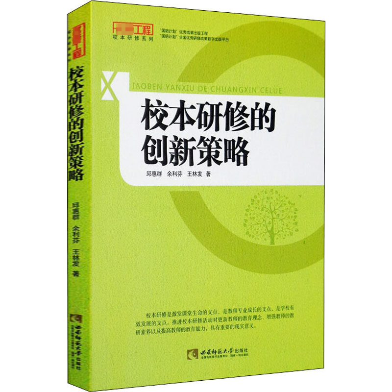 正版新书]校本研修的创新策略邱惠群,余利芬,王林发978756218935