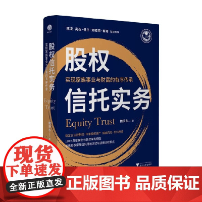 股权信托实务 实现家族事业与财富的有序传承 鲍乐东 著 金融与投资