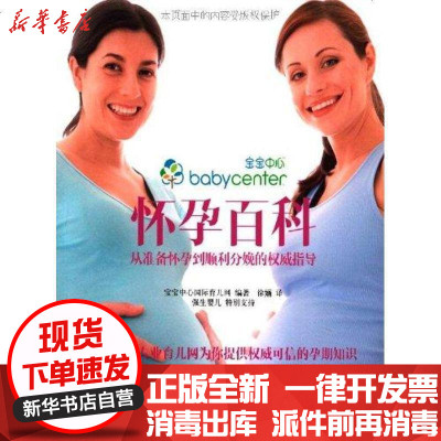 正版从准备怀孕到顺利分娩的威指导怀孕百科宝宝中心国际育儿网9787512702110中国妇女出版社书籍