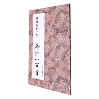[N]褚遂良楷书集字唐诗一百首/中国历代经典碑帖集字-9787534093852