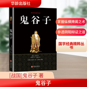 [M]鬼谷子-9787516909355
