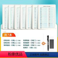 [控笔专项练习册,笔画基础]7本装+赠消字笔+笔芯 [正版]行楷字帖控笔训练字帖练字成年男生女生字帖漂亮行楷初学者速成练