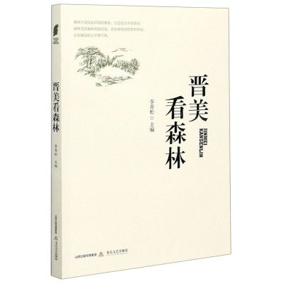 [N]晋美看森林-9787537860383